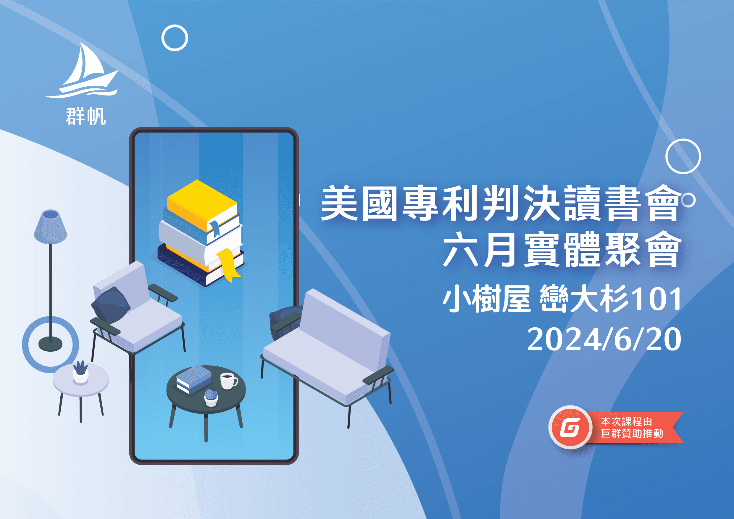 美國專利判決讀書會六月實體聚會【已額滿】