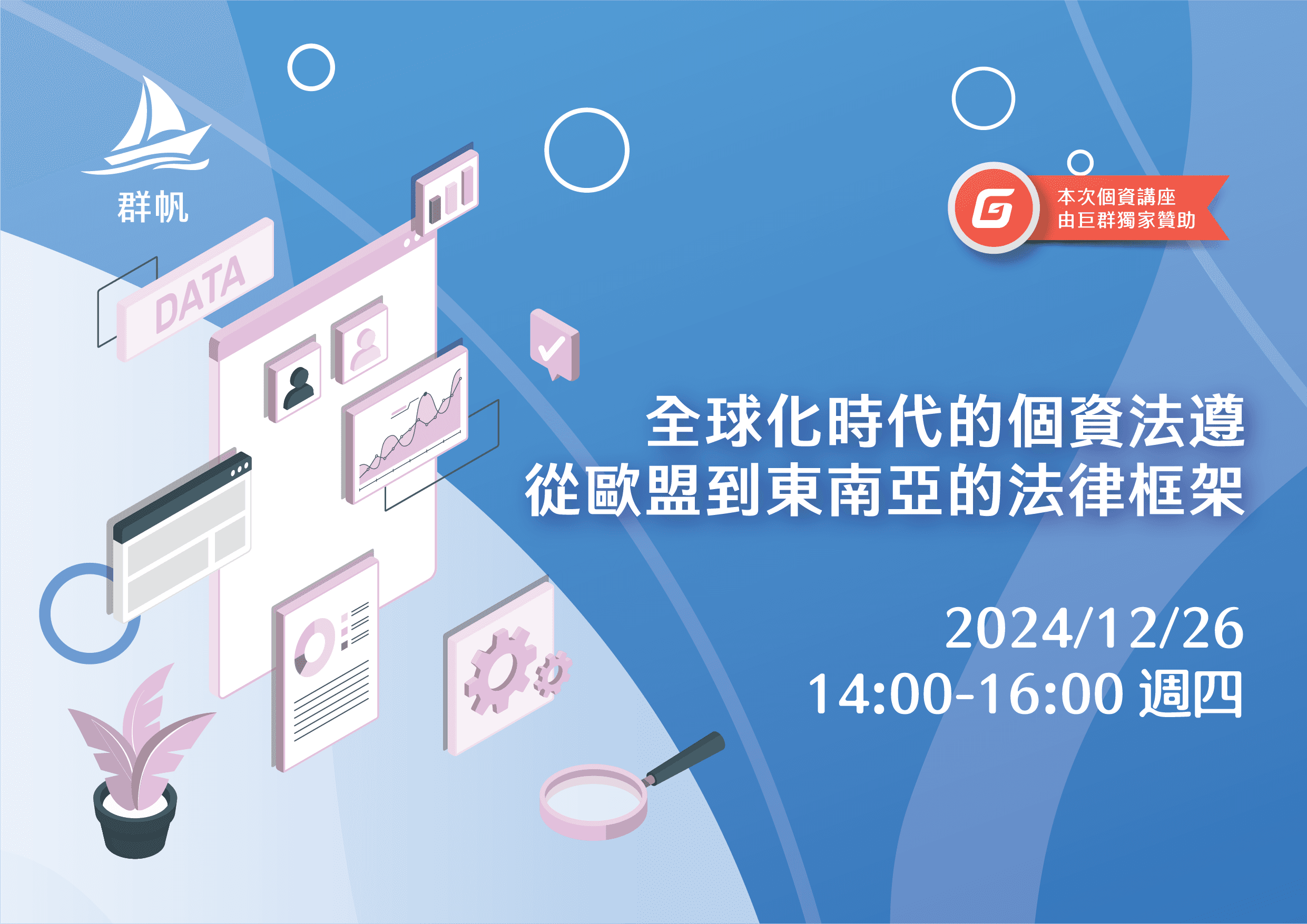 全球化時代的個資法遵:從歐盟到東南亞的法律框架