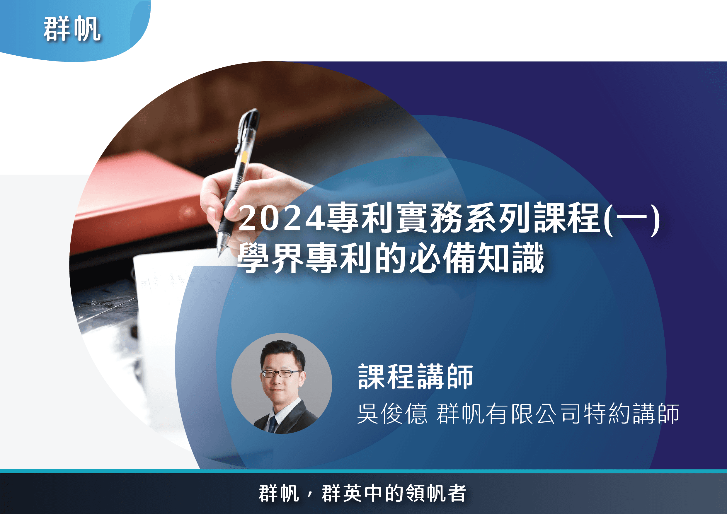 2024專利實務系列課程(一) 學界專利的必備知識
