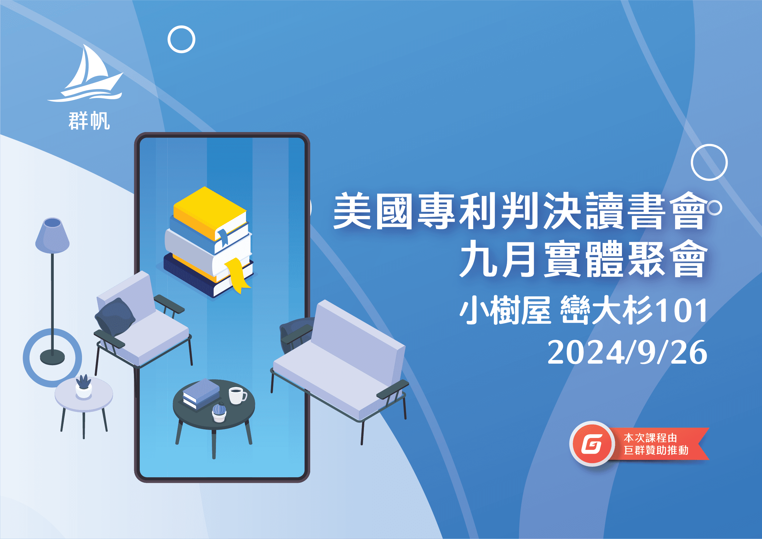 美國專利判決讀書會九月實體聚會